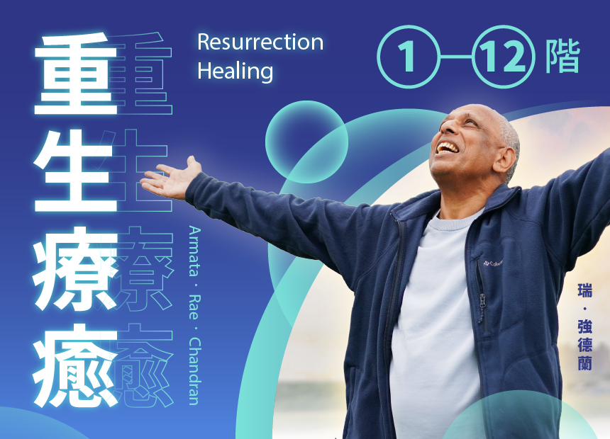 重生療癒1—12階【全階】