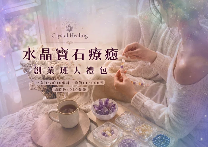 水晶寶石療癒 創業大禮包