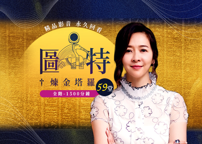 圖特煉金塔羅 全階59堂