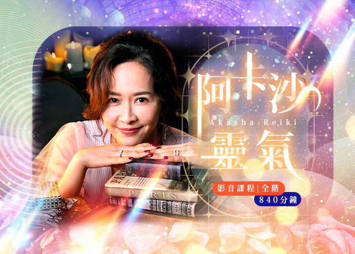 《阿卡沙靈氣》 全階影音課～阿卡西紀錄深度療癒