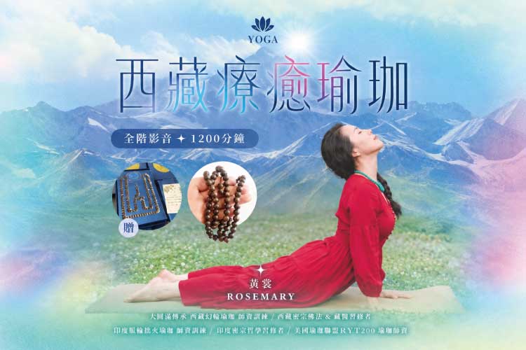 《西藏療癒瑜珈》初階＋進階
