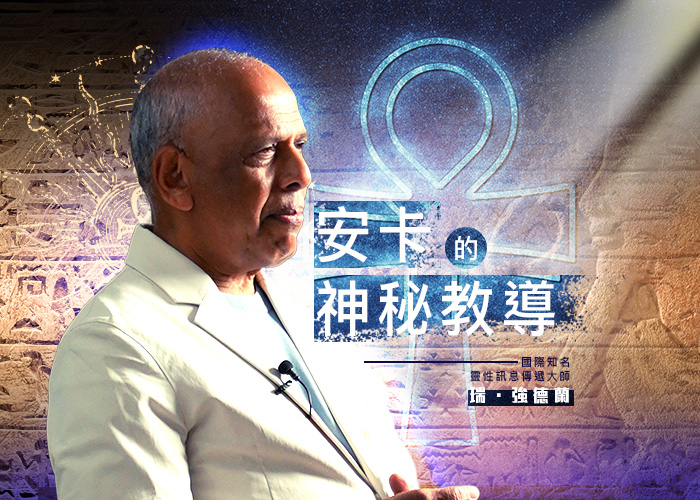 瑞．強德蘭 《安卡》的神秘教導