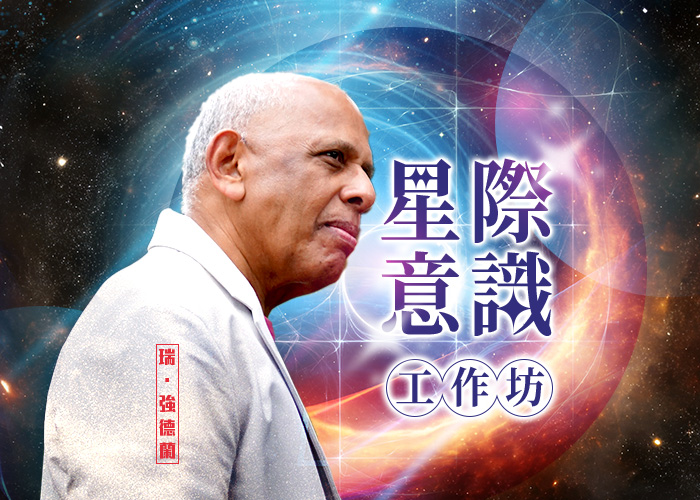 瑞．強德蘭   《星際意識》工作坊