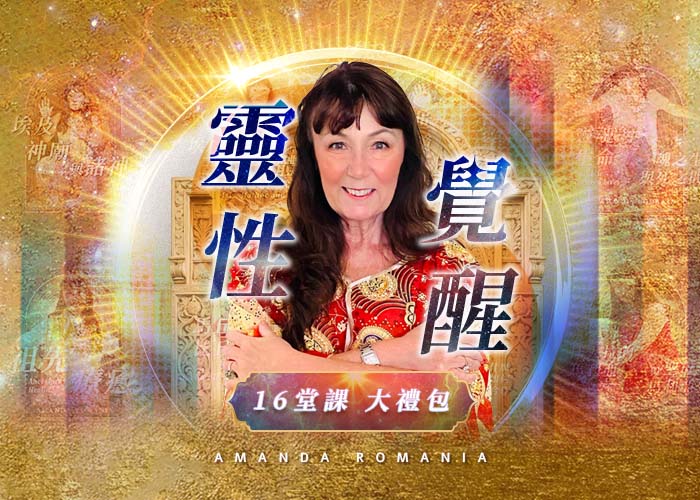 Amanda神秘學微課 “覺醒大禮包”方案