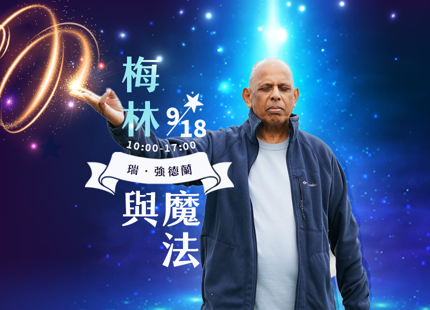 瑞．強德蘭《梅林與魔法》 工作坊