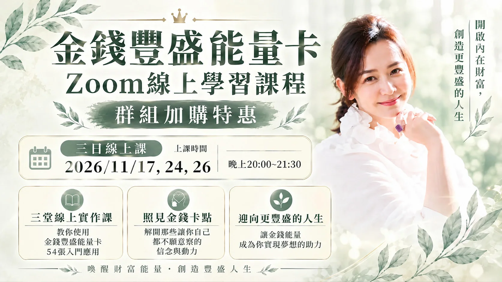 金錢豐盛能量卡 Zoom線上學習課程💫