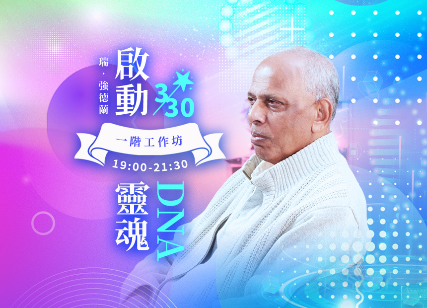 瑞．強德蘭《啟動DNA》一階工作坊