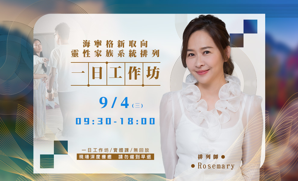 《家族排列一日工作坊》日期：9/4 