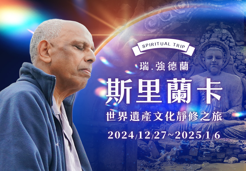 瑞．強德蘭《世界文化遺產～斯里蘭卡》靜修之旅