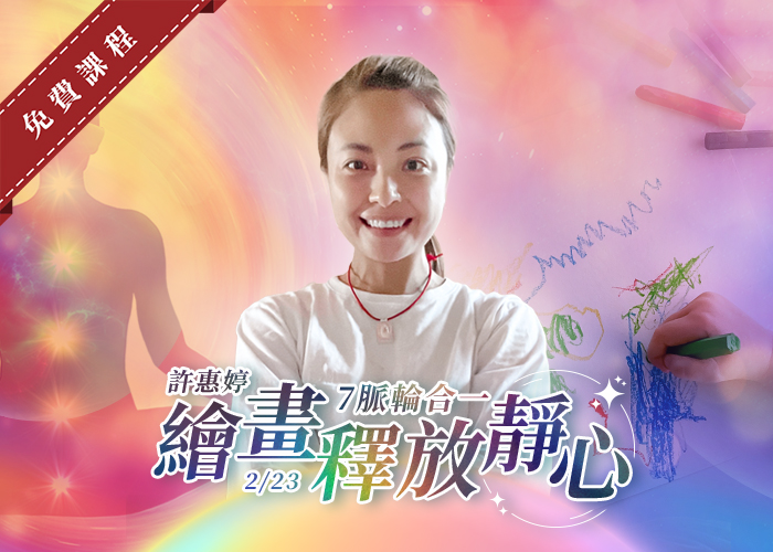 許惠婷 『7脈輪合一繪畫釋放靜心』