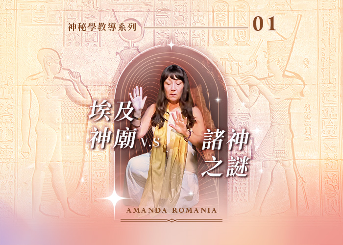 Amanda神秘學教導系列一《埃及神廟與諸神之謎》