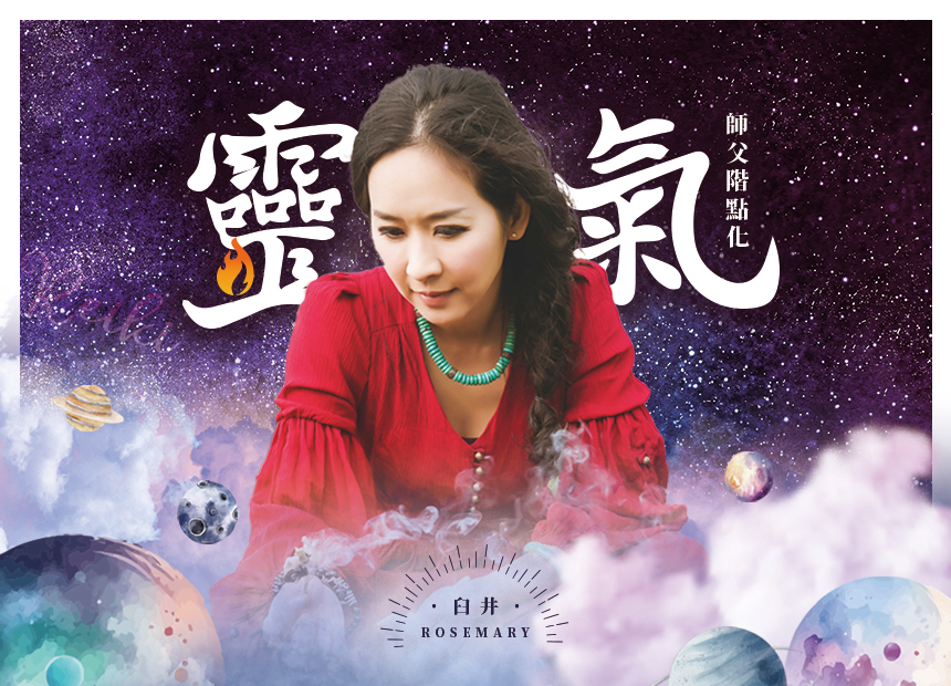 臼井靈氣系列~靈氣師父階工作坊