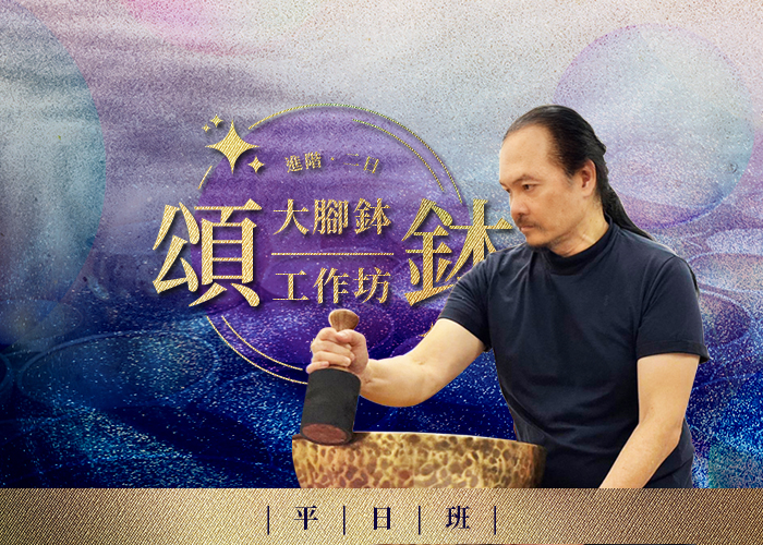 頌鉢回溯療法・大腳鉢工作坊(平日班）