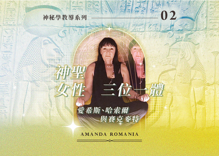 Amanda神秘學教導系列二『神聖女性三位一體：愛希斯、哈索爾與賽克麥特』