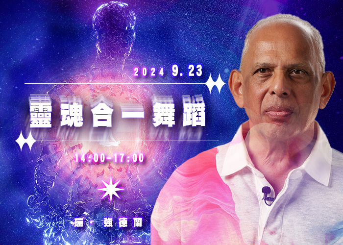 瑞．強德蘭《靈魂合一舞蹈》 工作坊 （課程取消）