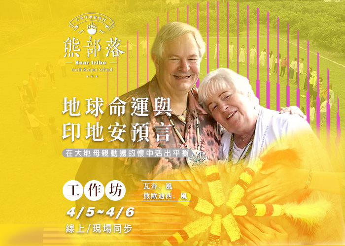 熊部落傳承《地球命運與印地安預言》在大地母親動盪的懷中活出平衡  工作坊 （現場、線上同步）