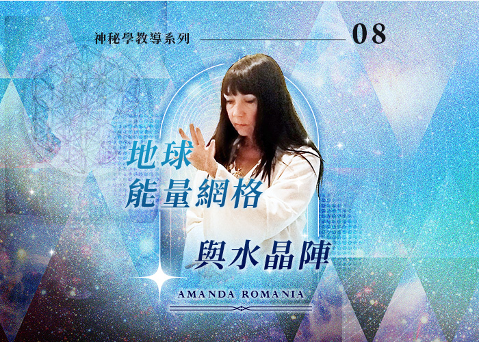Amanda神秘學教導系列八《地球脈輪與水晶能量網格》
