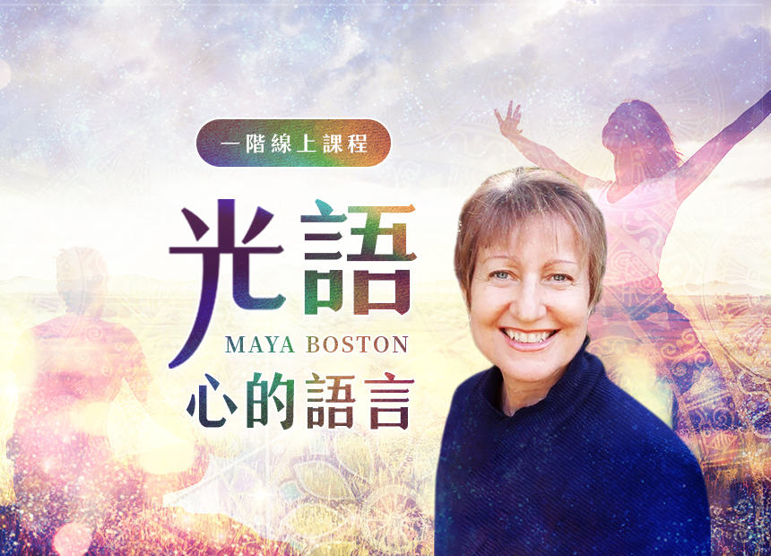 Maya 瑪雅【光語一階 - 心的語言】4日工作坊日期：2023/4/20、5/11、18、6/1