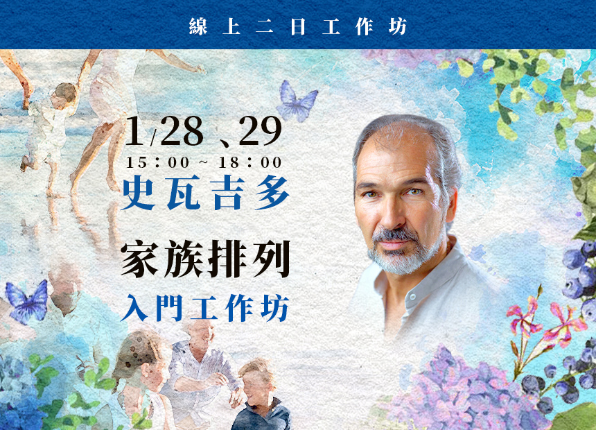 史瓦吉多【家族排列入門】二日工作坊日期：2023/1/28、29 7天早鳥快閃優惠延至1/18日