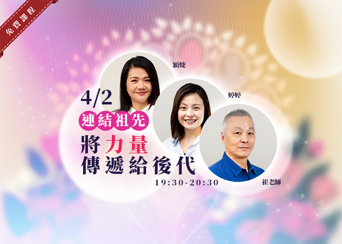 連結祖先 將力量傳遞給後代