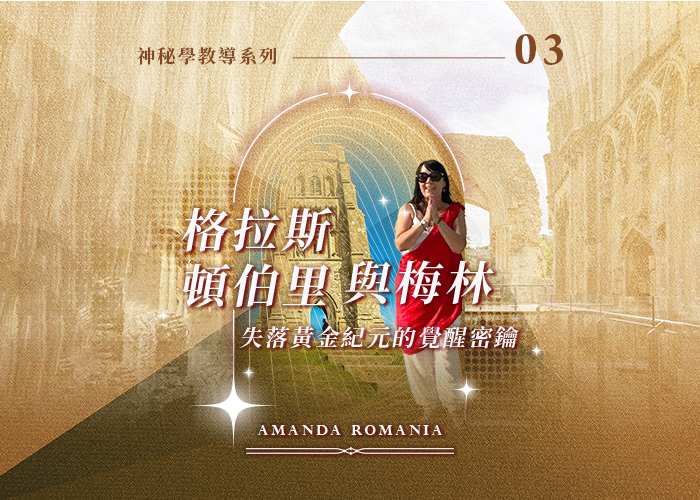 Amanda神秘學教導系列三《格拉斯頓伯里與梅林：失落黃金紀元的覺醒密鑰》