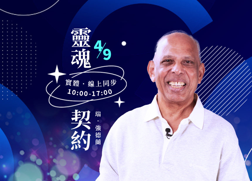 瑞．強德蘭《靈魂契約》4/9 工作坊/ 實體課（現場參與）