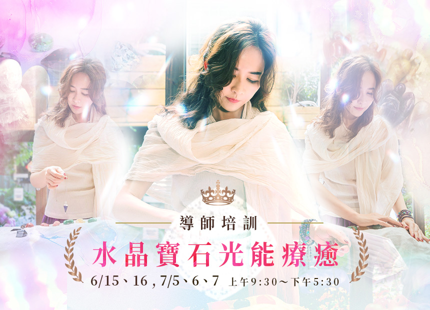 深度水晶療癒師系列～(五)水晶寶石療癒導師班 2024/6/15、6/16、7/5、7/6、7/7，一共五天