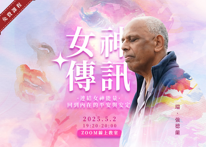 《女神傳訊》- 連結女神能量，回到內在的平安與安定