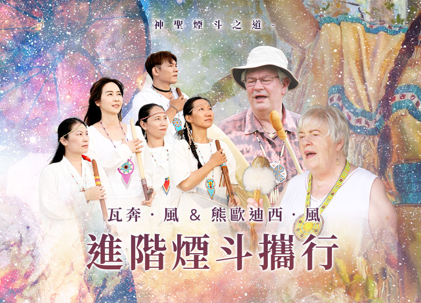 瓦奔．風＆熊歐迪西．風【神聖煙斗之道──進階煙斗攜行者學徒訓練】2日工作坊日期：2023/8/20、27