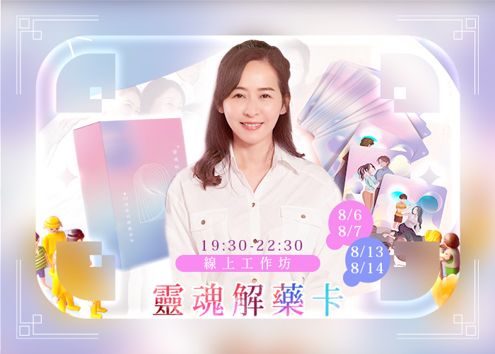 靈魂解藥卡  線上工作坊