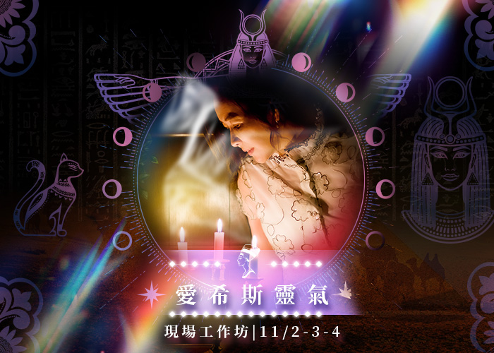愛希斯靈氣 點化 Isis Reiki