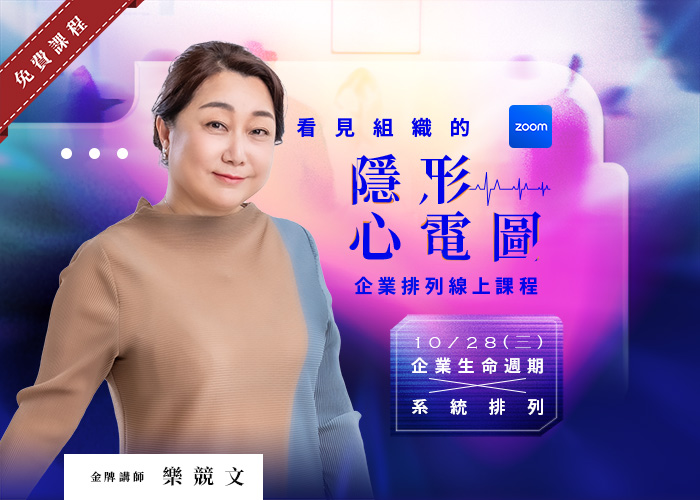 【看見組織的隱形心電圖】企業排列 (zoom免費線上課程)
