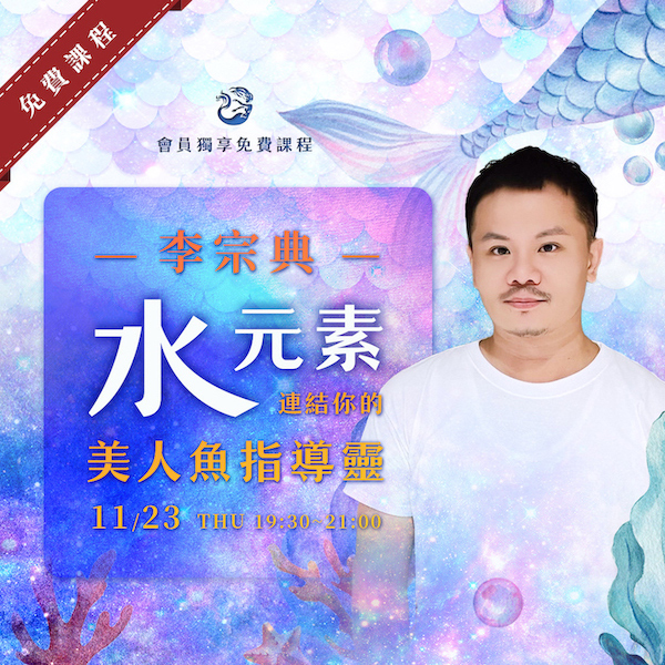 （訂戶獨享） 11月免費課程李宗典【連結你的美人魚指導靈】日期：2023/11/23