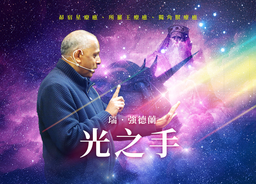 瑞 ‧ 強德蘭【光之手】日期：2023/07/25~28