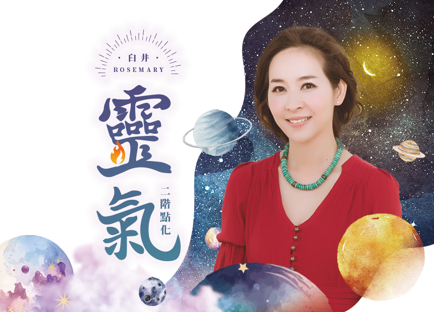 臼井靈氣二階點化