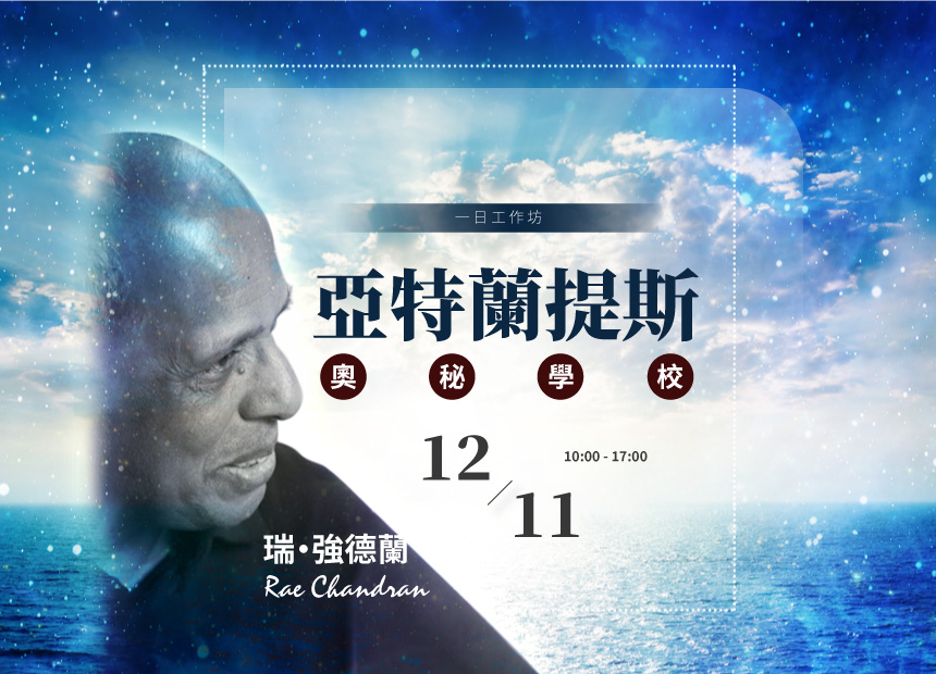 瑞 ‧ 強德蘭 《亞特蘭提斯奧秘學校》日期：2023/12/11