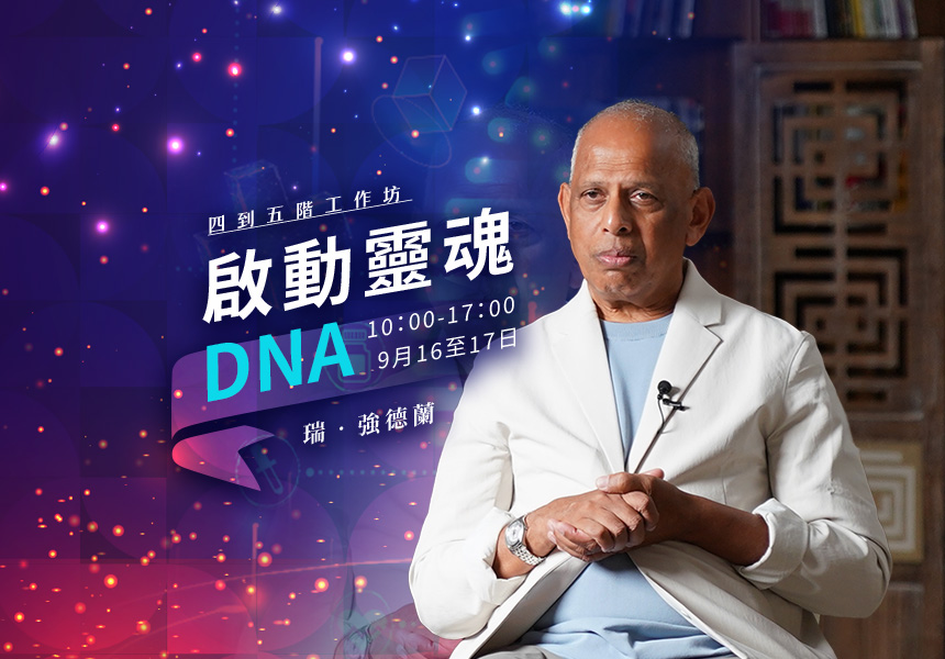 瑞．強德蘭《進階DNA》四～五階工作坊
