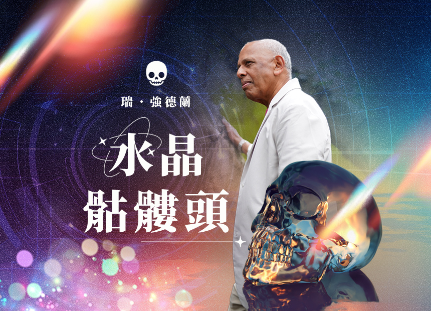 瑞．強德蘭「水晶骷髏頭」工作坊