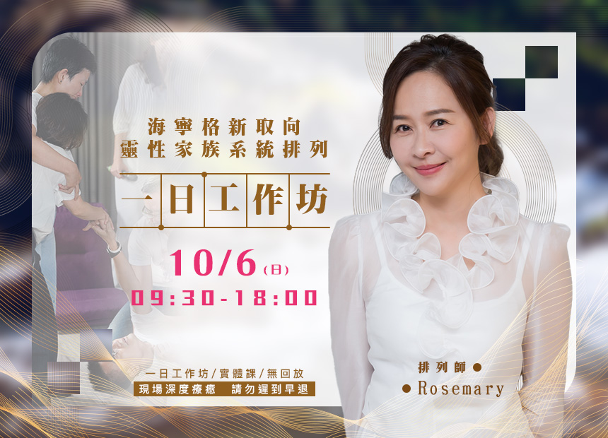 《家族排列一日工作坊》日期：10/6 
