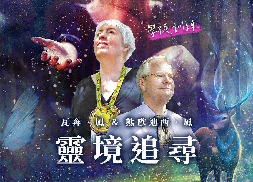 瓦奔．風＆熊歐迪西．風【 靈境追尋】4日工作坊日期：2023/5/14、6/11、7/9、7/30