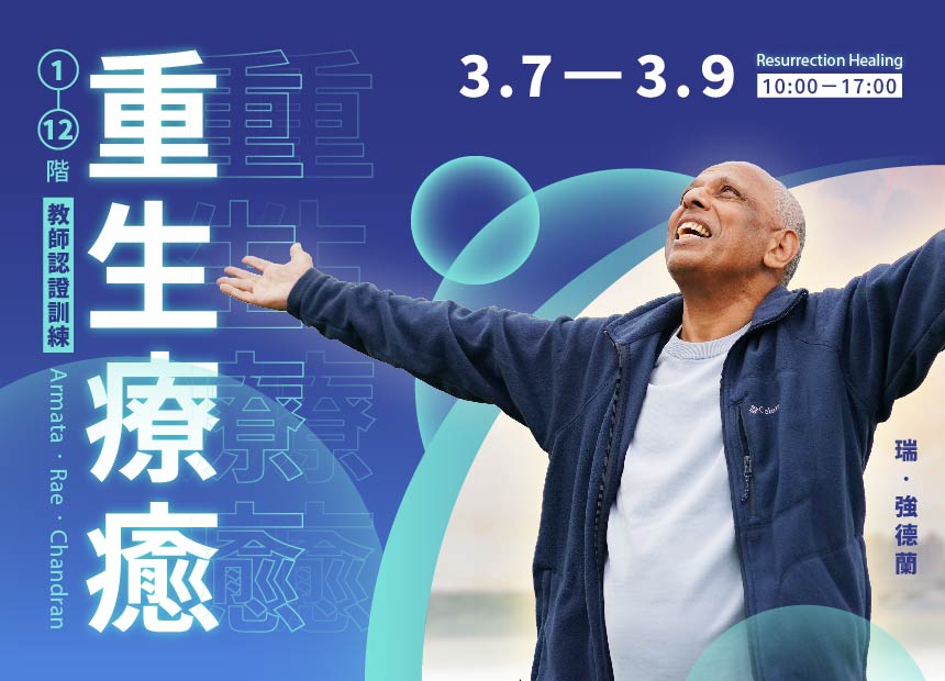 《重生療癒》第1~18階教師認證訓練