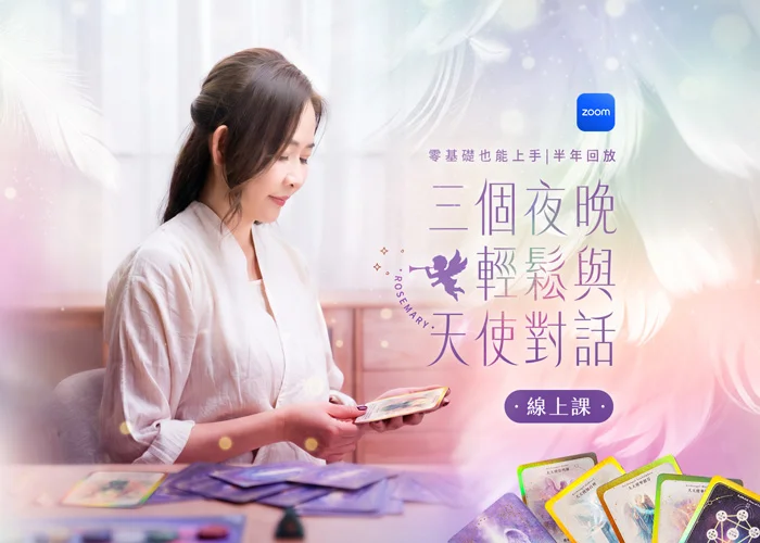 天使呢喃卡zoom三日線上課 與天使相遇｜召喚你的天使本質🪽