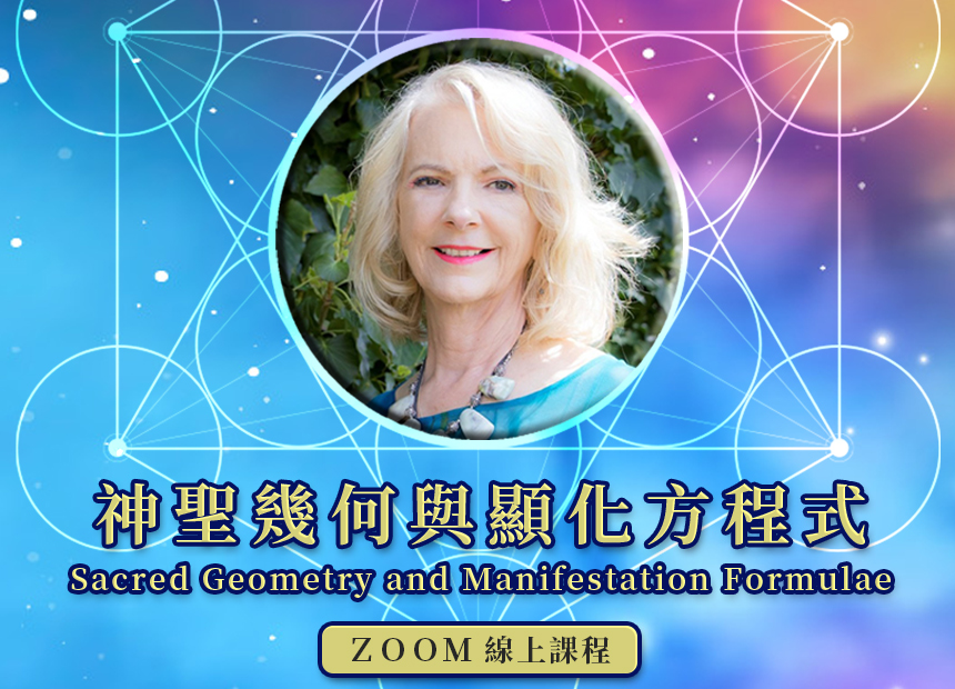 茂琳．聖哲曼神聖幾何與顯化方程式日期：2022/06/14-17 ☆完成後可取得證書