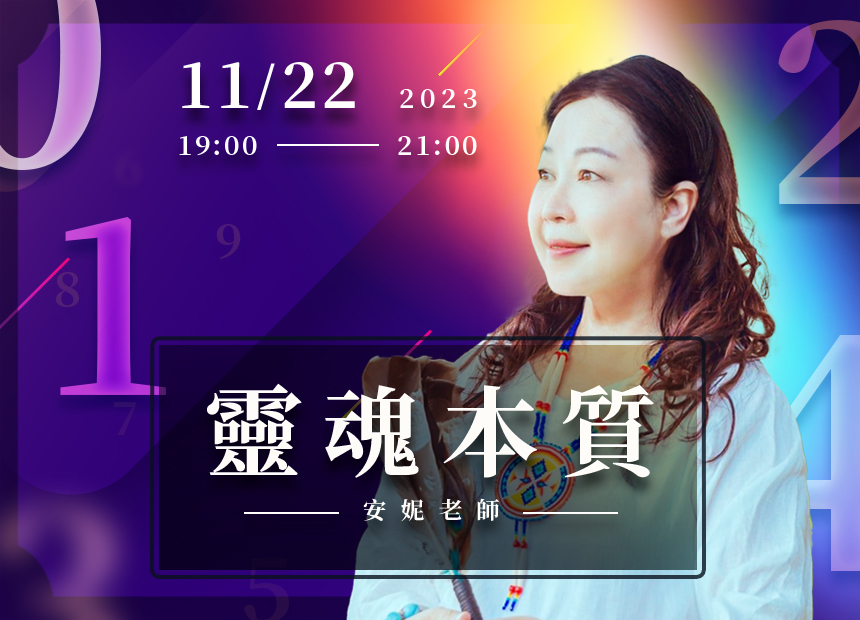 藏在靈魂中的印記～《靈魂本質》2023/11/22