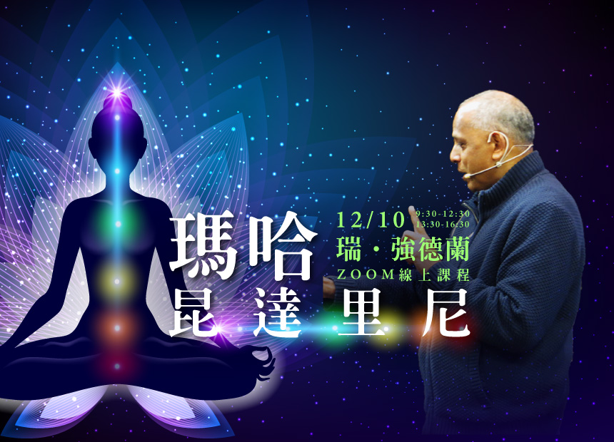 瑞．強德蘭【瑪哈昆達里尼一日工作坊】日期：2022/12/10(六)