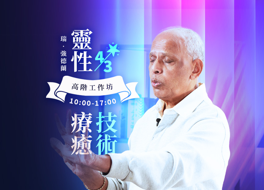 瑞．強德蘭《高階療癒技術》一日工作坊