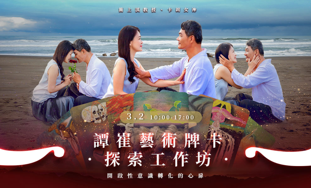 譚崔藝術牌卡探索工作坊（實體牌卡課程）