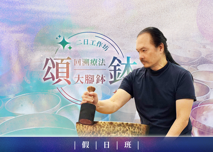 頌鉢回溯療法・大腳鉢工作坊(假日班）