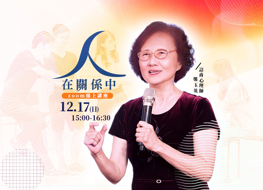 鄭玉英  《人在關係中》訂戶獨享課程開課日期：2023/12/17 上課時間：15:00~16:30