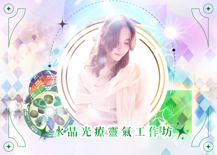 2025 深度水晶療癒師系列～（四）水晶光療靈氣 工作坊